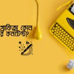 ইনফোগ্রাফিক্স কোন ধরনের কনটেন্ট?