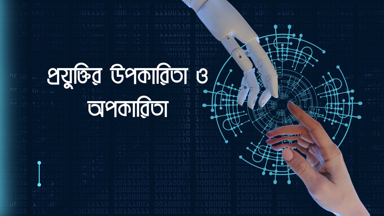 প্রযুক্তির উপকারিতা ও অপকারিতা